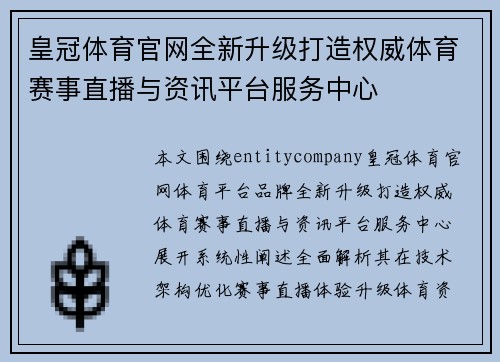 皇冠体育官网全新升级打造权威体育赛事直播与资讯平台服务中心