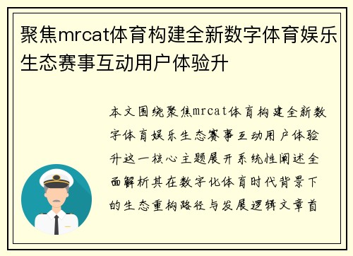聚焦mrcat体育构建全新数字体育娱乐生态赛事互动用户体验升 聚焦mrcat体育构建全新数字体育娱乐生态赛事互动用户体验升