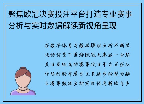 聚焦欧冠决赛投注平台打造专业赛事分析与实时数据解读新视角呈现