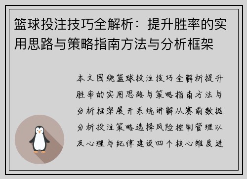 篮球投注技巧全解析:提升胜率的实用思路与策略指南方法与分析框架 篮球投注技巧全解析:提升胜率的实用思路与策略指南方法与分析框架