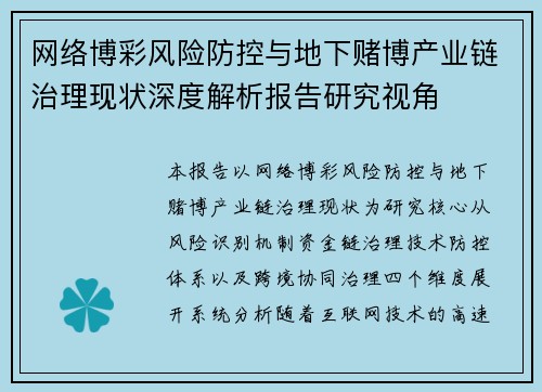 网络博彩风险防控与地下赌博产业链治理现状深度解析报告研究视角 网络博彩风险防控与地下赌博产业链治理现状深度解析报告研究视角