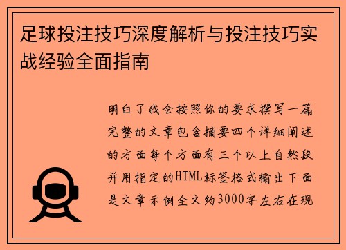 足球投注技巧深度解析与投注技巧实战经验全面指南 足球投注技巧深度解析与投注技巧实战经验全面指南