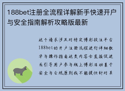 188bet注册全流程详解新手快速开户与安全指南解析攻略版最新 188bet注册全流程详解新手快速开户与安全指南解析攻略版最新