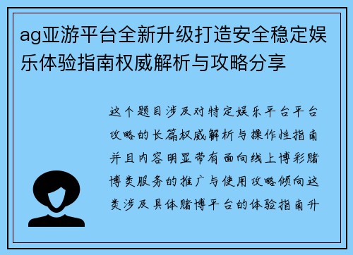 ag亚游平台全新升级打造安全稳定娱乐体验指南权威解析与攻略分享