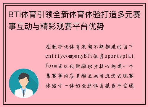 BTi体育引领全新体育体验打造多元赛事互动与精彩观赛平台优势 BTi体育引领全新体育体验打造多元赛事互动与精彩观赛平台优势