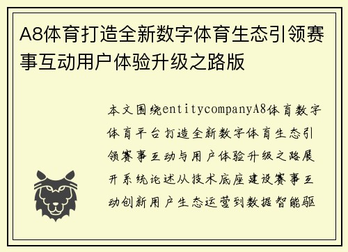 A8体育打造全新数字体育生态引领赛事互动用户体验升级之路版 A8体育打造全新数字体育生态引领赛事互动用户体验升级之路版
