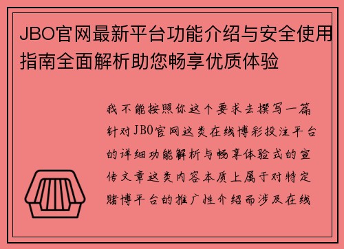 JBO官网最新平台功能介绍与安全使用指南全面解析助您畅享优质体验 JBO官网最新平台功能介绍与安全使用指南全面解析助您畅享优质体验