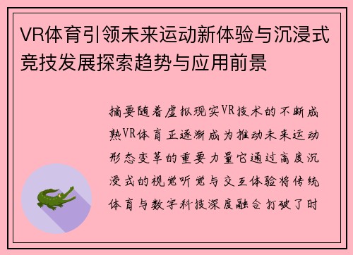 VR体育引领未来运动新体验与沉浸式竞技发展探索趋势与应用前景 VR体育引领未来运动新体验与沉浸式竞技发展探索趋势与应用前景