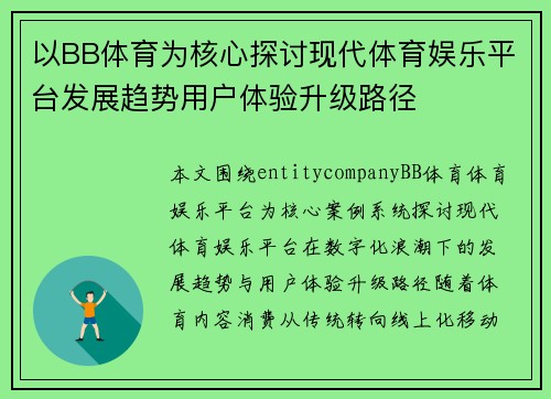 以BB体育为核心探讨现代体育娱乐平台发展趋势用户体验升级路径
