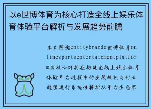以e世博体育为核心打造全线上娱乐体育体验平台解析与发展趋势前瞻