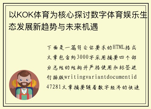 以KOK体育为核心探讨数字体育娱乐生态发展新趋势与未来机遇