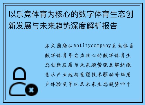 以乐竞体育为核心的数字体育生态创新发展与未来趋势深度解析报告