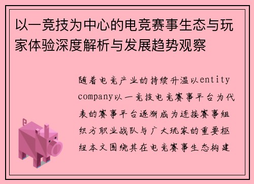 以一竞技为中心的电竞赛事生态与玩家体验深度解析与发展趋势观察
