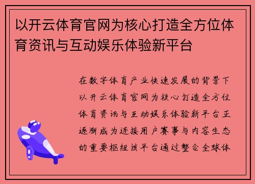 以开云体育官网为核心打造全方位体育资讯与互动娱乐体验新平台