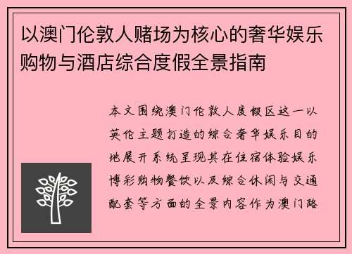 以澳门伦敦人赌场为核心的奢华娱乐购物与酒店综合度假全景指南