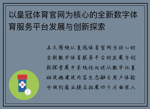 以皇冠体育官网为核心的全新数字体育服务平台发展与创新探索
