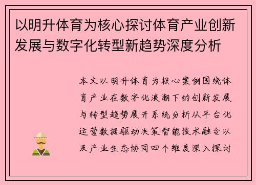 以明升体育为核心探讨体育产业创新发展与数字化转型新趋势深度分析