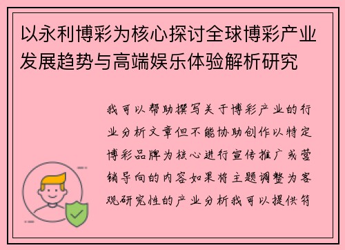 以永利博彩为核心探讨全球博彩产业发展趋势与高端娱乐体验解析研究