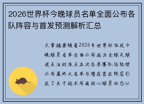 2026世界杯今晚球员名单全面公布各队阵容与首发预测解析汇总