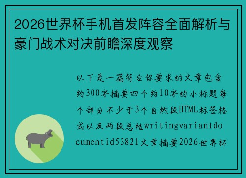 2026世界杯手机首发阵容全面解析与豪门战术对决前瞻深度观察