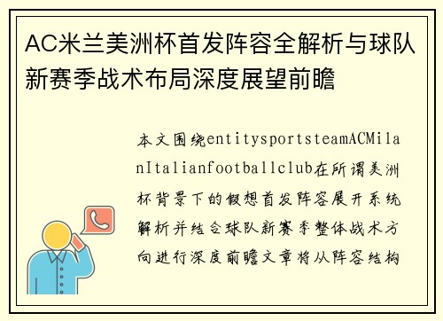 AC米兰美洲杯首发阵容全解析与球队新赛季战术布局深度展望前瞻