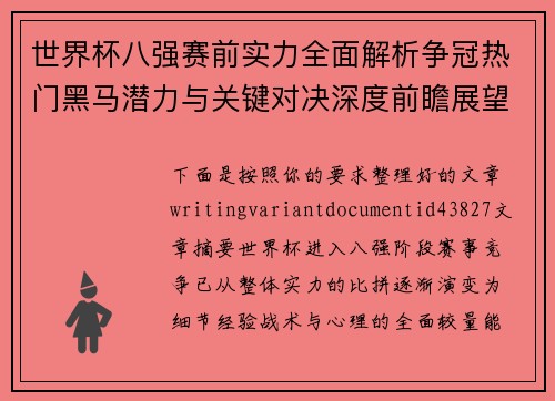 世界杯八强赛前实力全面解析争冠热门黑马潜力与关键对决深度前瞻展望 世界杯八强赛前实力全面解析争冠热门黑马潜力与关键对决深度前瞻展望