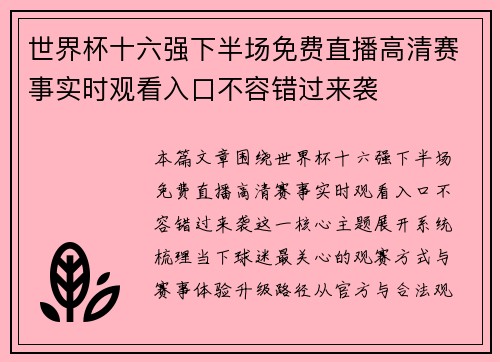 世界杯十六强下半场免费直播高清赛事实时观看入口不容错过来袭 世界杯十六强下半场免费直播高清赛事实时观看入口不容错过来袭