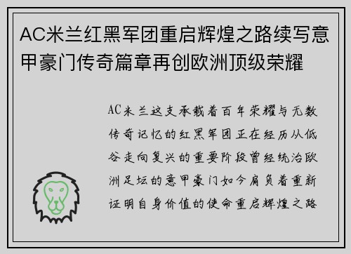 AC米兰红黑军团重启辉煌之路续写意甲豪门传奇篇章再创欧洲顶级荣耀 AC米兰红黑军团重启辉煌之路续写意甲豪门传奇篇章再创欧洲顶级荣耀