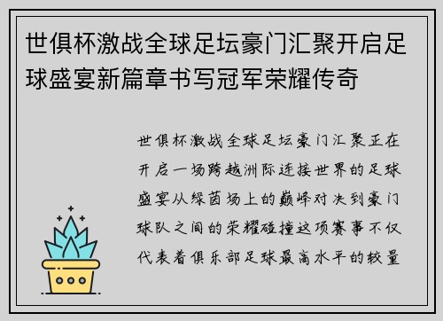世俱杯激战全球足坛豪门汇聚开启足球盛宴新篇章书写冠军荣耀传奇 世俱杯激战全球足坛豪门汇聚开启足球盛宴新篇章书写冠军荣耀传奇