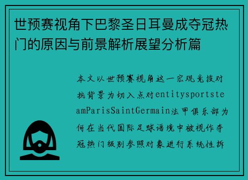 世预赛视角下巴黎圣日耳曼成夺冠热门的原因与前景解析展望分析篇 世预赛视角下巴黎圣日耳曼成夺冠热门的原因与前景解析展望分析篇
