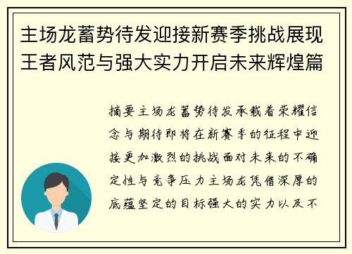 主场龙蓄势待发迎接新赛季挑战展现王者风范与强大实力开启未来辉煌篇章 主场龙蓄势待发迎接新赛季挑战展现王者风范与强大实力开启未来辉煌篇章