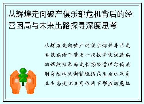 从辉煌走向破产俱乐部危机背后的经营困局与未来出路探寻深度思考