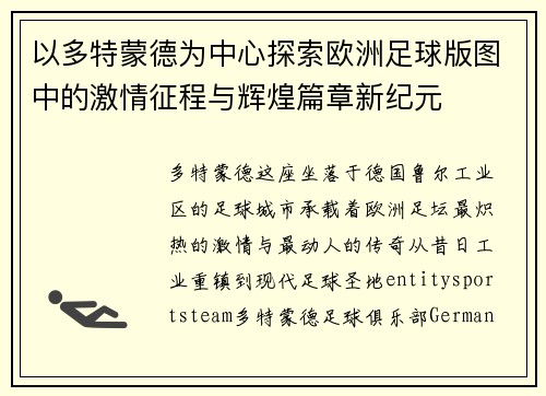 以多特蒙德为中心探索欧洲足球版图中的激情征程与辉煌篇章新纪元 以多特蒙德为中心探索欧洲足球版图中的激情征程与辉煌篇章新纪元