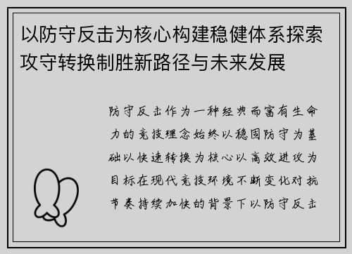 以防守反击为核心构建稳健体系探索攻守转换制胜新路径与未来发展
