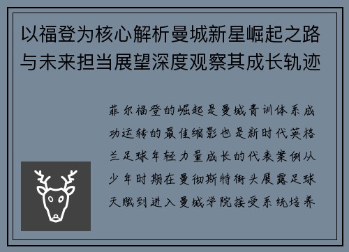 以福登为核心解析曼城新星崛起之路与未来担当展望深度观察其成长轨迹 以福登为核心解析曼城新星崛起之路与未来担当展望深度观察其成长轨迹