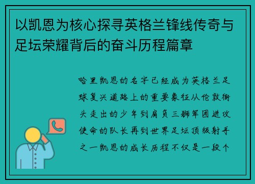 以凯恩为核心探寻英格兰锋线传奇与足坛荣耀背后的奋斗历程篇章 以凯恩为核心探寻英格兰锋线传奇与足坛荣耀背后的奋斗历程篇章