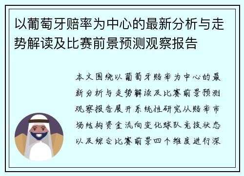 以葡萄牙赔率为中心的最新分析与走势解读及比赛前景预测观察报告 以葡萄牙赔率为中心的最新分析与走势解读及比赛前景预测观察报告