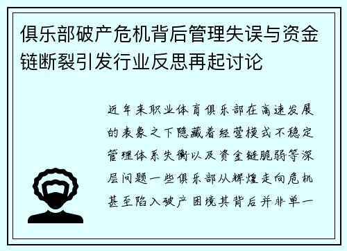 俱乐部破产危机背后管理失误与资金链断裂引发行业反思再起讨论