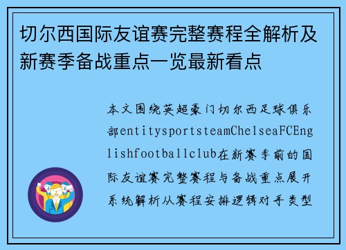 切尔西国际友谊赛完整赛程全解析及新赛季备战重点一览最新看点 切尔西国际友谊赛完整赛程全解析及新赛季备战重点一览最新看点