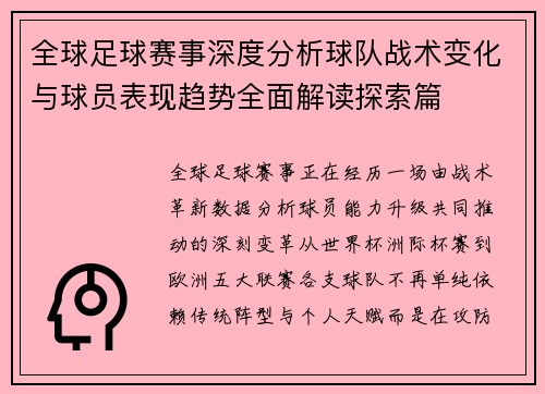 全球足球赛事深度分析球队战术变化与球员表现趋势全面解读探索篇 全球足球赛事深度分析球队战术变化与球员表现趋势全面解读探索篇