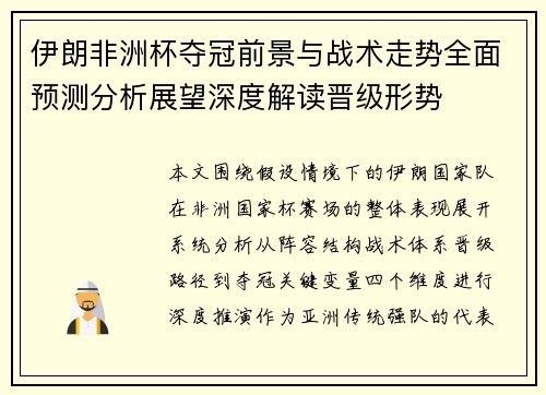 伊朗非洲杯夺冠前景与战术走势全面预测分析展望深度解读晋级形势 伊朗非洲杯夺冠前景与战术走势全面预测分析展望深度解读晋级形势
