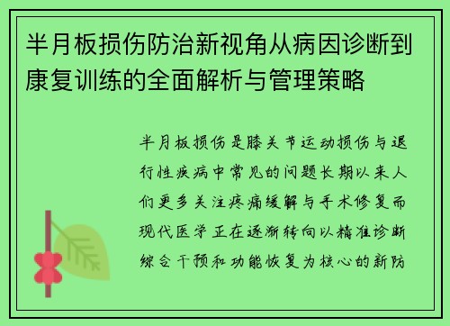 半月板损伤防治新视角从病因诊断到康复训练的全面解析与管理策略 半月板损伤防治新视角从病因诊断到康复训练的全面解析与管理策略