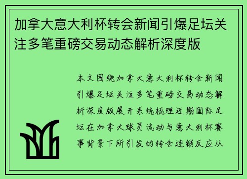 加拿大意大利杯转会新闻引爆足坛关注多笔重磅交易动态解析深度版 加拿大意大利杯转会新闻引爆足坛关注多笔重磅交易动态解析深度版