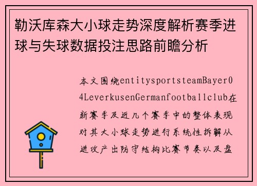 勒沃库森大小球走势深度解析赛季进球与失球数据投注思路前瞻分析 勒沃库森大小球走势深度解析赛季进球与失球数据投注思路前瞻分析