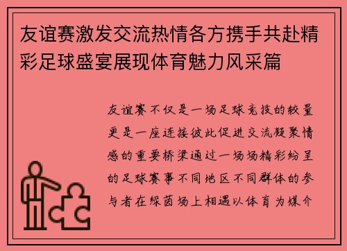 友谊赛激发交流热情各方携手共赴精彩足球盛宴展现体育魅力风采篇 友谊赛激发交流热情各方携手共赴精彩足球盛宴展现体育魅力风采篇