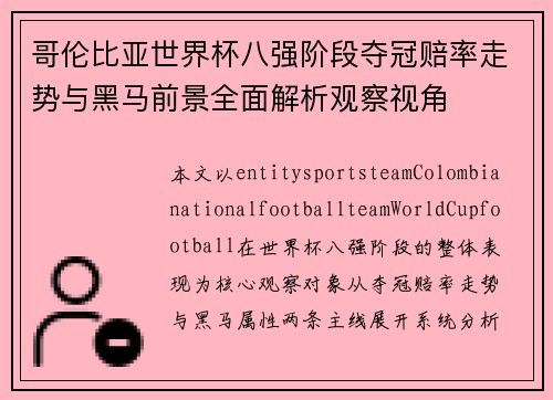 哥伦比亚世界杯八强阶段夺冠赔率走势与黑马前景全面解析观察视角