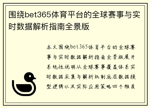 围绕bet365体育平台的全球赛事与实时数据解析指南全景版