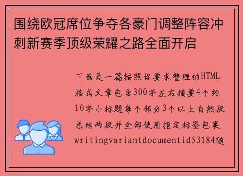 围绕欧冠席位争夺各豪门调整阵容冲刺新赛季顶级荣耀之路全面开启 围绕欧冠席位争夺各豪门调整阵容冲刺新赛季顶级荣耀之路全面开启