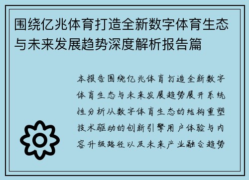 围绕亿兆体育打造全新数字体育生态与未来发展趋势深度解析报告篇 围绕亿兆体育打造全新数字体育生态与未来发展趋势深度解析报告篇