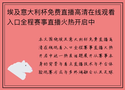 埃及意大利杯免费直播高清在线观看入口全程赛事直播火热开启中 埃及意大利杯免费直播高清在线观看入口全程赛事直播火热开启中